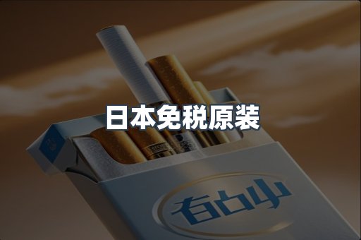 出口香烟