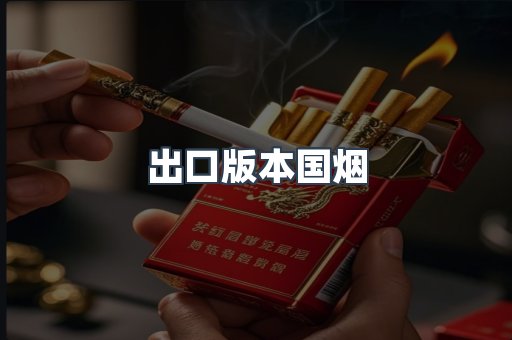 进口香烟